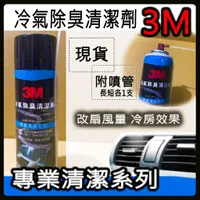 在飛比找蝦皮購物優惠-含稅🔥 3M 12080 汽車 專業清潔劑 冷氣 除臭劑 清