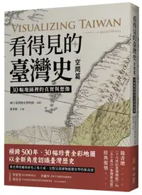 在飛比找誠品線上優惠-看得見的臺灣史 空間篇: 30幅地圖裡的真實與想像 (附十九