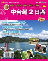 在飛比找TAAZE讀冊生活優惠-中台灣2日遊 (二手書)