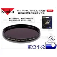 在飛比找PChome商店街優惠-數位小兔【Kenko Real PRO MC ND32 72