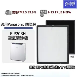 適用Panasonic 國際牌F-P20BH空氣清淨機除臭活性碳二合一HEPA濾網濾芯 F-P20H-現貨可刷卡