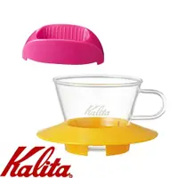 在飛比找PChome24h購物優惠-KALITA 155系列蛋糕型玻璃濾杯(芒果黃)+隨身咖啡濾