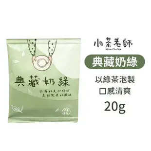 【小麥購物】小茶老師奶茶茶葉包 20入組(奶茶隨行包 奶茶包 奶茶 茶包 奶茶隨行包 奶茶沖泡包 特調奶茶)