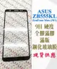 ⓢ手機倉庫ⓢ 現貨 ( ZB555KL ZenFone Max M1 ) ASUS ( 滿版 ) 鋼化玻璃膜 保護貼