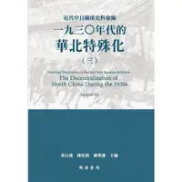 在飛比找蝦皮商城優惠-近代中日關係史料彙編(一九三○年代的華北特殊化三)(黃自進.