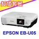 EPSON EB-U05投影機(獨家贈價值三千元折價券+USA優視雅高級三腳架布幕87吋1組)★可分期付款~含三年保固！原廠公司貨