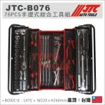 【YOYO汽車工具】 JTC-B076 76PCS 手提式綜合工具組 手提 工具箱 梅開扳手 4分 四分套筒組