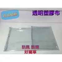 在飛比找蝦皮購物優惠-PVC軟質塑膠布 透明塑膠布 透明布 防潮布 防塵布 防水布