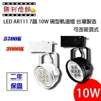 在飛比找Yahoo!奇摩拍賣優惠-ღ勝利燈飾ღ LED AR111 7晶 10W 碗型軌道燈 