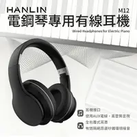 在飛比找樂天市場購物網優惠-HANLIN M12 電鋼琴專用有線耳機 橡膠頭墊 伸縮設計