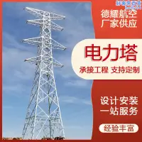 在飛比找露天拍賣優惠-鋼結構電力塔 高壓電力通信塔 信號發射塔 鐵塔 避雷塔 監控