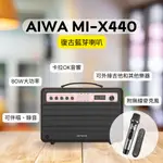 AIWA 愛華 藍牙喇叭 MI-X440 ENIGMA BETA 卡拉OK音響 樂器音箱 吉他音箱 原廠保固