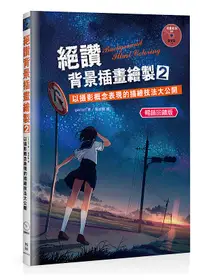 在飛比找誠品線上優惠-絕讚背景插畫繪製 2: 以攝影概念表現的描繪技法大公開 (暢