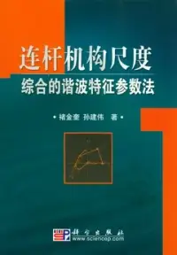 在飛比找博客來優惠-連桿機構尺度綜合的諧波特征參數法