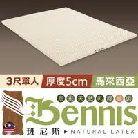 在飛比找PChome24h購物優惠-【Bennis班尼斯】~50年馬來鑽石級大廠【單人3x6.2