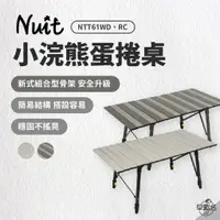 在飛比找蝦皮商城優惠-早點名｜NUIT 努特 小浣熊蛋捲桌 100x50 NTT6