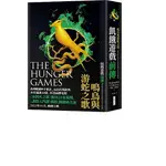 [大塊~書本熊二館]飢餓遊戲前傳：鳴鳥與游蛇之歌 9789865549008 <書本熊二館>