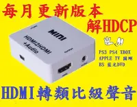 在飛比找Yahoo!奇摩拍賣優惠-本月新版本 HDMI 影音分離 消去解除 HDCP KEY 