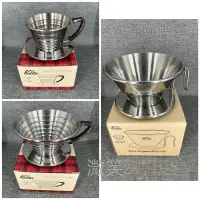 在飛比找蝦皮購物優惠-[現貨] Kalita 不鏽鋼 手沖咖啡濾杯 WDS-185