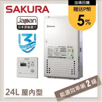在飛比找PChome24h購物優惠-SAKURA櫻花 24L 日本進口智能恆溫熱水器 SH248