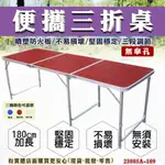 【現貨】蓁興百貨【180CM便攜摺疊三折桌(不含椅)無傘孔23005A-109】鋁合金野餐桌 露營桌 折疊桌 摺疊桌