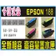 WF-3621 / WF-7611 / WF-7111 epson 188XL 高容量 相容墨水匣，即插即用