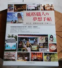 在飛比找Yahoo!奇摩拍賣優惠-【邑鑫】二手園藝工具書~風格職人的夢想手帖~一冊