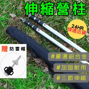 伸縮營柱 露營用品 營柱  鋁合金營柱 天幕營柱 露營桿子 前庭柱 天幕桿 伸縮桿 戶外天幕桿 露營 帳篷