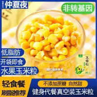 在飛比找蝦皮購物優惠-【吃貨小食代】香甜玉米粒 搭嘴零食 即食玉米 低脂肪水果玉米