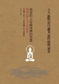 在飛比找樂天市場購物網優惠-【電子書】大般涅槃經精要，最惡的人也能成佛的智慧