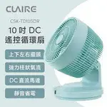 CLAIRE 10吋 DC遙控循環扇（CSK-TD10SDR）