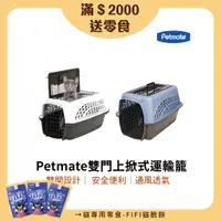 在飛比找蝦皮商城優惠-【petmate】雙門上掀式運輸籠 31P 33P 狗籠 貓