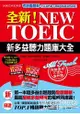 全新！NEW TOEIC新多益聽力題庫大全：我翻新你放心(雙書裝+2 MP3+獨創互動聽力答題訓練光碟)