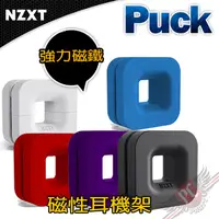 在飛比找蝦皮商城優惠-恩傑 NZXT Puck 磁性耳機架 五色 PCPARTY