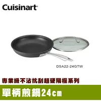 在飛比找樂天市場購物網優惠-【美膳雅Cuisinart】專業不沾抗刮超硬陽極單柄煎鍋24