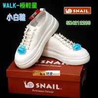在飛比找蝦皮購物優惠-潮流好皮台灣製鞋SNAIL小蝸牛2200天然牛皮經典小白鞋鞋