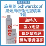 🌏時尚星球🌏現貨免運發票🔥 施華蔻 SCHWARZKOPF 黑炫風 3號定型噴霧  造型品 塑形 定型液 定型噴霧