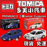 【童無忌】🔥玩具🔥 TOMICA 多美小汽車 PREMIUM 黑盒  紅盒 13 三菱LANCER EVOLUTION