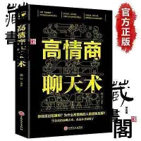 在飛比找Yahoo!奇摩拍賣優惠-高情商聊天術 開口就能說到對方心裏去 提高情商書籍 口才書