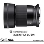 SIGMA 30MM F1.4 DC DN CONTEMPORARY FOR NIKON Z 接環 (公司貨) APS-C 無反鏡頭