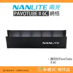 南冠 南光 NANLITE EC-PTII6C 網格 公司貨 PAVOTUBE II 6C 適用 棚燈 光棒 打光