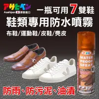 在飛比找momo購物網優惠-【日本Asahipen】球鞋/運動鞋專用 防水噴霧 200M