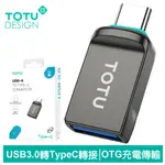 【TOTU】USB3.0 轉 TYPE-C轉接頭轉接器轉接線 OTG 充電傳輸 OT-1系列 拓途