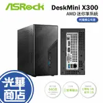 【送藍芽+WIFI網卡】ASROCK華擎 AMD DESKMINI X300 迷你準系統電腦 迷你電腦 AM4 光華商場