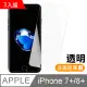 iPhone7Plus iPhone8 Plus 透明高清半屏鋼化玻璃膜 保護貼 3入組