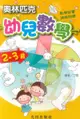 光田幼兒奧林匹克幼兒數學(2-3歲)