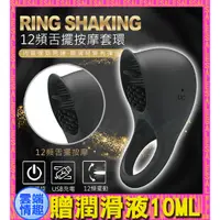 在飛比找蝦皮購物優惠-◈◈雲端情趣◈ RING SHAKING 12段變頻舌擺動矽