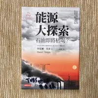 在飛比找蝦皮購物優惠-能源大探索：石油即將枯竭？│時報│丹尼爾尤金│一點點斑、無劃