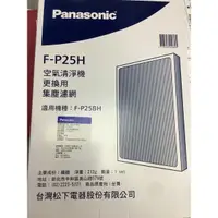 在飛比找蝦皮購物優惠-Panasonic F-P25BH 空氣清淨機更換用集塵濾網