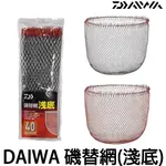 源豐釣具 DAIWA 磯替網S 淺底網 磯替換撈網 S 磯釣撈網 魚網 玉網 海釣 釣魚